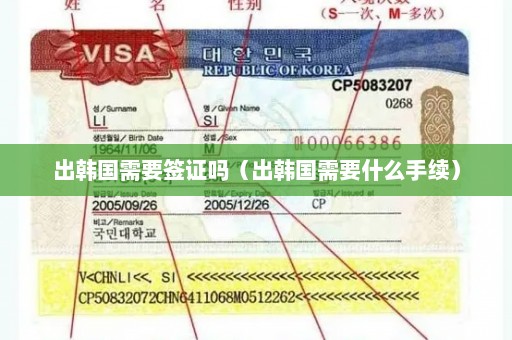 出韩国需要签证吗（出韩国需要什么手续）