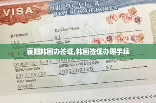 襄阳韩国办签证,韩国签证办理手续