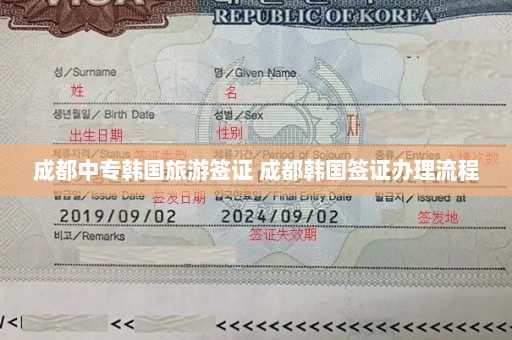 成都中专韩国旅游签证 成都韩国签证办理流程