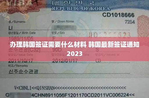 办理韩国签证需要什么材料 韩国最新签证通知2023
