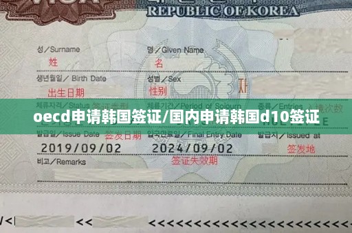 oecd申请韩国签证/国内申请韩国d10签证