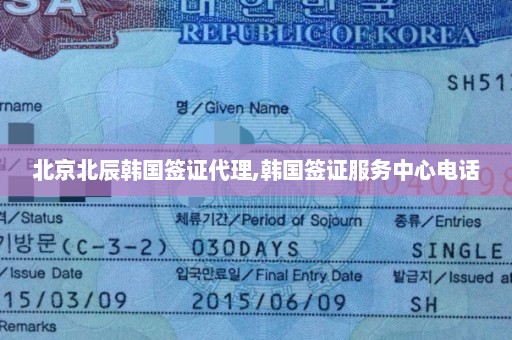 北京北辰韩国签证代理,韩国签证服务中心电话