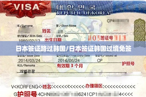 日本签证路过韩国/日本签证韩国过境免签