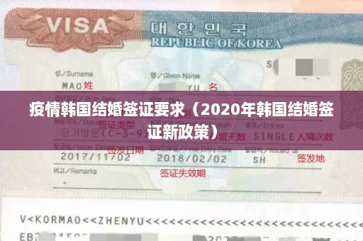 疫情韩国结婚签证要求（2020年韩国结婚签证新政策）
