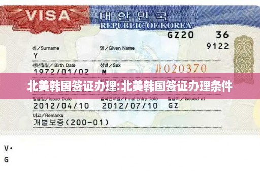 北美韩国签证办理:北美韩国签证办理条件