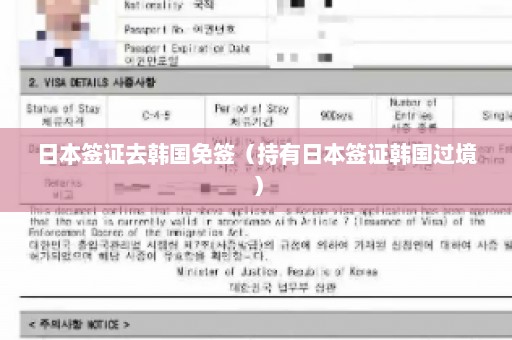 日本签证去韩国免签（持有日本签证韩国过境）