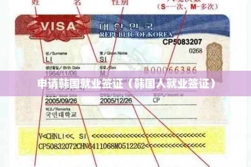 申请韩国就业签证（韩国人就业签证）