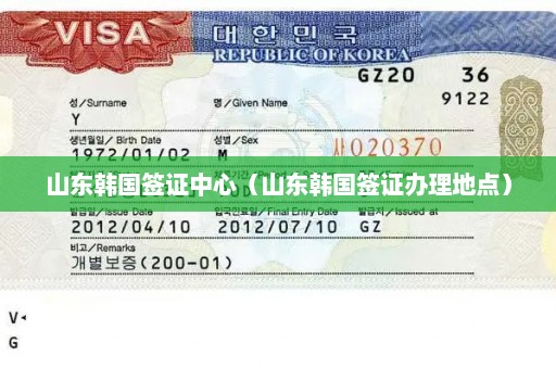 山东韩国签证中心（山东韩国签证办理地点）