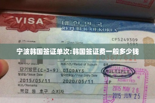 宁波韩国签证单次:韩国签证费一般多少钱