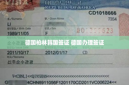 德国柏林韩国签证 德国办理签证