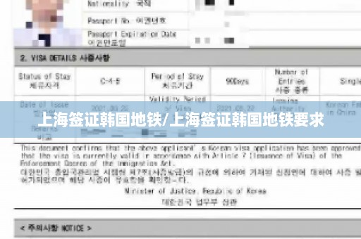 上海签证韩国地铁/上海签证韩国地铁要求