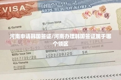 河南申请韩国签证/河南办理韩国签证属于哪个领区