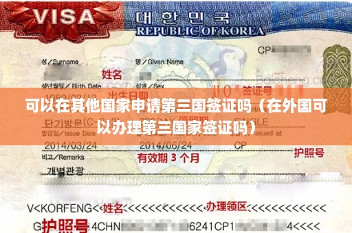 可以在其他国家申请第三国签证吗（在外国可以办理第三国家签证吗）