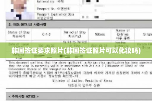 韩国签证要求照片(韩国签证照片可以化妆吗)