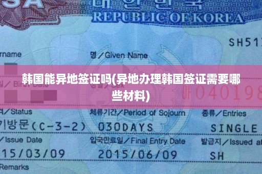 韩国能异地签证吗(异地办理韩国签证需要哪些材料)