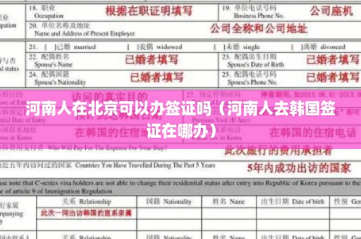 河南人在北京可以办签证吗（河南人去韩国签证在哪办）