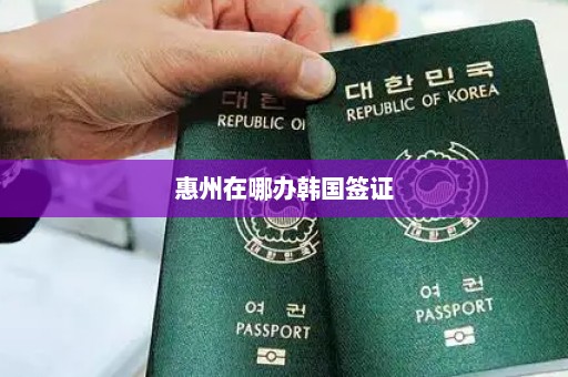 惠州在哪办韩国签证