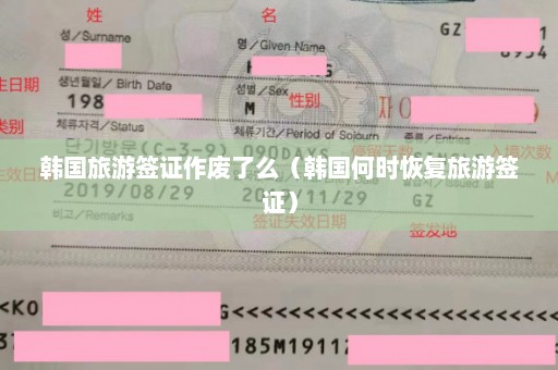 韩国旅游签证作废了么（韩国何时恢复旅游签证）