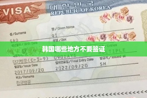 韩国哪些地方不要签证