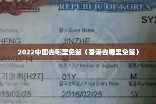 2022中国去哪里免签（香港去哪里免签）