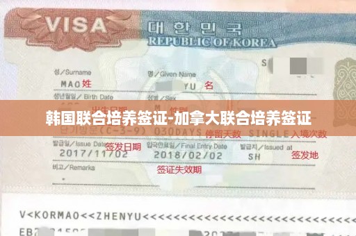 韩国联合培养签证-加拿大联合培养签证