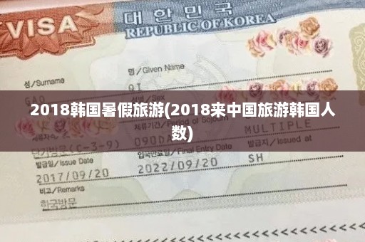 2018韩国暑假旅游(2018来中国旅游韩国人数)