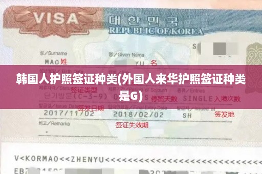 韩国人护照签证种类(外国人来华护照签证种类是G)