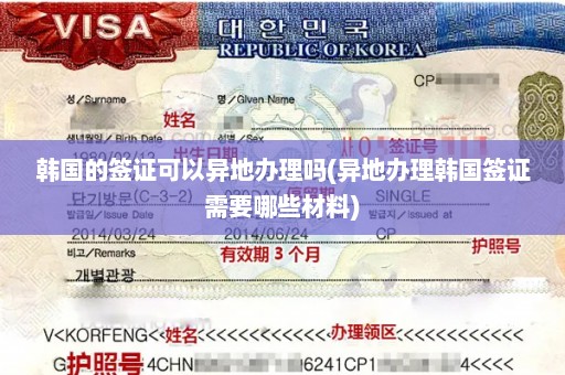 韩国的签证可以异地办理吗(异地办理韩国签证需要哪些材料)