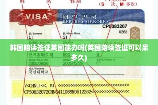 韩国陪读签证英国能办吗(英国陪读签证可以呆多久)
