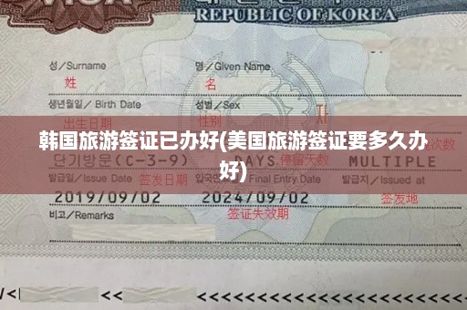 韩国旅游签证已办好(美国旅游签证要多久办好)