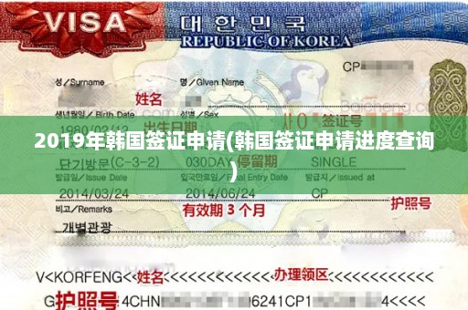 2019年韩国签证申请(韩国签证申请进度查询)