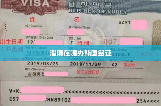 淄博在哪办韩国签证