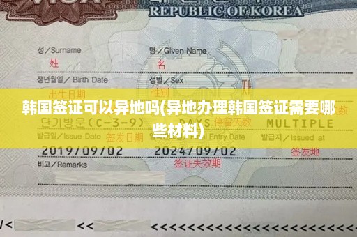 韩国签证可以异地吗(异地办理韩国签证需要哪些材料)
