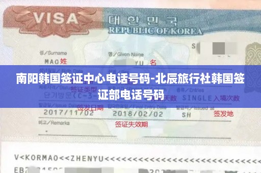 南阳韩国签证中心电话号码-北辰旅行社韩国签证部电话号码