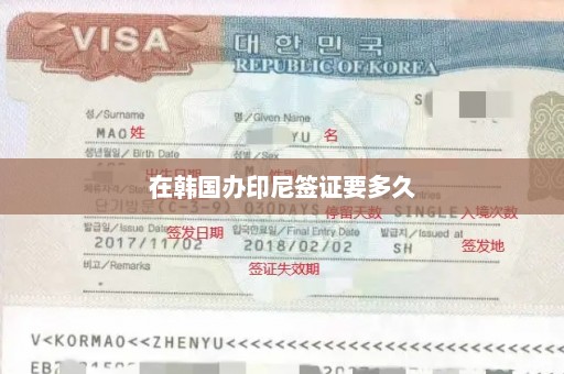 在韩国办印尼签证要多久