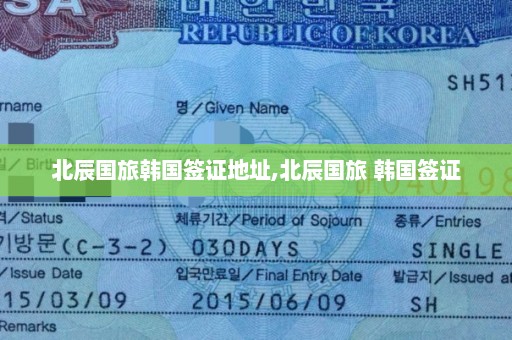 北辰国旅韩国签证地址,北辰国旅 韩国签证