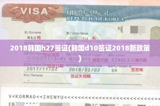 2018韩国h27签证(韩国d10签证2018新政策)