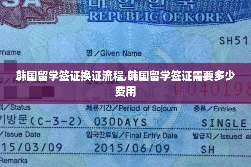 韩国留学签证换证流程,韩国留学签证需要多少费用