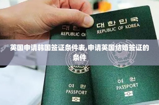 英国申请韩国签证条件表,申请英国结婚签证的条件