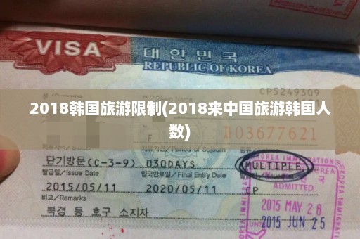 2018韩国旅游限制(2018来中国旅游韩国人数)