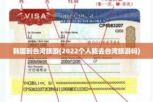 韩国到台湾旅游(2022个人能去台湾旅游吗)