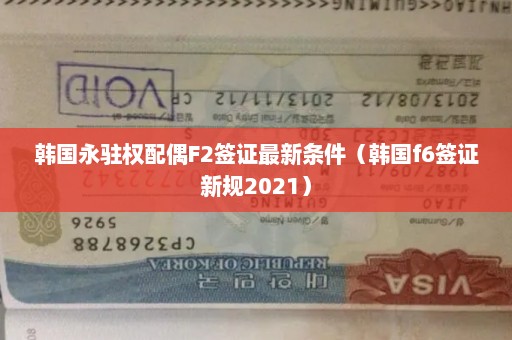 韩国永驻权配偶F2签证最新条件（韩国f6签证新规2021）