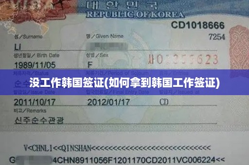 没工作韩国签证(如何拿到韩国工作签证)
