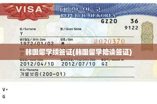 韩国留学续签证(韩国留学陪读签证)