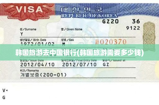 韩国旅游去中国银行(韩国旅游需要多少钱)