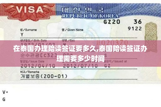 在泰国办理陪读签证要多久,泰国陪读签证办理需要多少时间