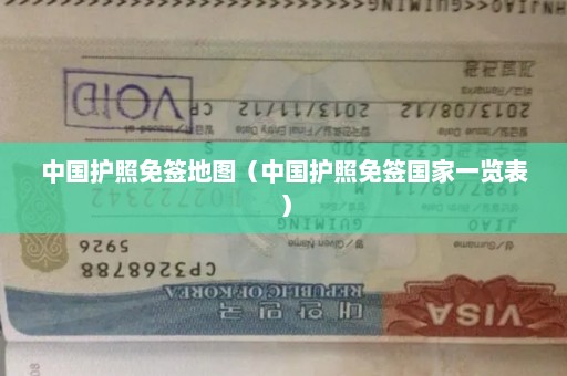 中国护照免签地图（中国护照免签国家一览表）