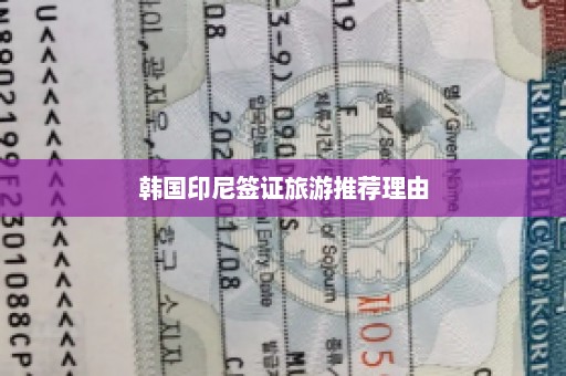 韩国印尼签证旅游推荐理由