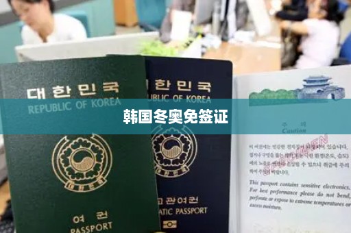 韩国冬奥免签证