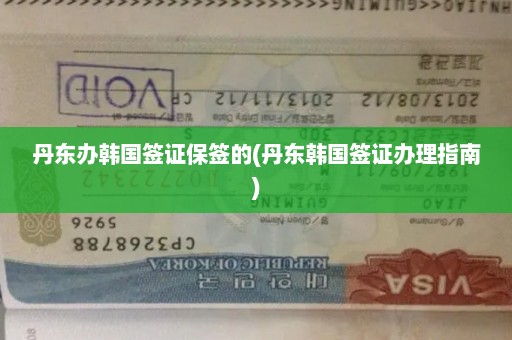 丹东办韩国签证保签的(丹东韩国签证办理指南)